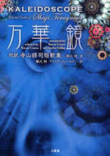 Japanese Poem Kaleidoscope Bilingual Translation Shuji Terayama Tanka Collection picture