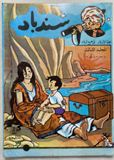 SINDBAD Arabic Magazine Original Comics 1952 Album #3 مجلات سندباد مجلد أصلى picture