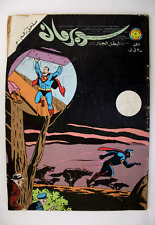 Superman Lebanese Mulhak Arabic Original Comics 1982 No.28 سوبرمان كومكس ملحق picture