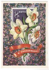 1976 Spring flowers March 8 greeting Women's Day Russian old postcard Unposted picture