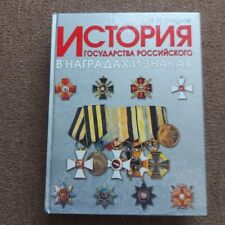Russian Imperial  Catalog  medal order   badges cross  Book. picture