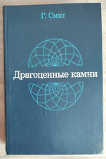 1984 Smith Gems Precious stone Jewelry Diamond Mineralogy Geology Russian book picture