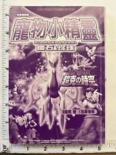 Pokemon Anime Film Comic Diamond & Pearl Ani Chuosu Time and Space of Invitation picture