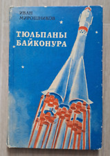 1978 Baikonur tulips Cosmodrome Space Cosmonaut Gagarin Poems Russian book picture