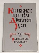 1994  Book centers of Ancient Rus' XVII century. Vintage Book in Russian picture