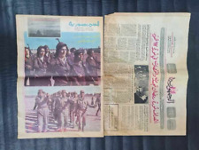 1976 Arabic Newspaper Aljumhuria IRAQ #2561 جريدة الجمهورية العراقية picture