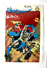 Superman Lebanese Arabic Batman الوطواط العملاق Comics 1982 No.305 سوبرمان كومكس picture