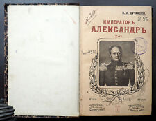 1912 Imperial Russian TSAR ALEXANDER 1 and PATRIOTIC WAR 1812 TWO BOOKS picture