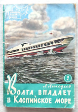 1960 Volga flows into Caspian Sea Travel Geography Saratov Kazan Russian book picture