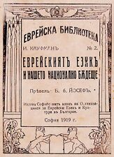1919 Judaism SOFIA BULGARIA Judaica JEWISH BULGARIAN BOOK Bezalel LILIEN COVER picture