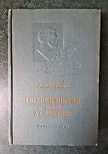 1957 Евгений Онегин Evgeniy Onegin Pushkin Novel Brodsky Comments Russian book picture