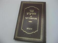 Hebrew KABBALAH Anenu of RASHASH & Tiv Hateshuvah עננו להרש