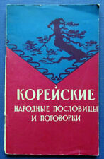 1958 Korean folk proverbs sayings expressions Korea Ethnography Russian book picture