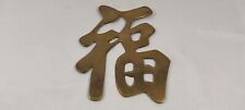 Vintage Brass Chinese Kanji Letter Symbol Trivet Wall Plate Good Luck Fortune picture