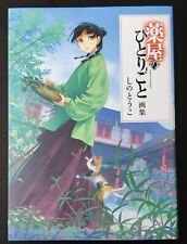 Kusuriya no hitorigoto | The Apothecary Diaries | Japanese Anime Manga Art Book picture