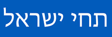 Long Live Israel in Hebrew Bumper Sticker Support Israel Decal picture