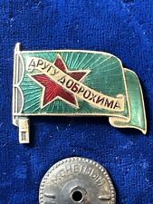 USSR EARLY SOVIET BADGE 1924-1925 DOBRAHIM’s FRIEND (R 4) No Number Moscow Mint picture