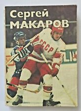 1987 Макаров Sergei Makarov Hockey Sport photo Spassky Soviet Russian book picture