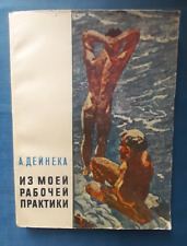 1961 Deineka Deyneka From my working practice Artist Art Graphics Rusian book picture