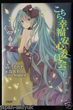 JAPAN Miku Hatsune (Vocaloid) novel: Kochira, koufuku anshin iinkai desu picture