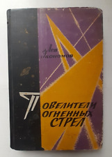 1964 Gagarin Tereshkova Rocket Rocketeers Space Cosmonauts Russian Soviet Book picture