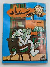 SINDBAD Original VTG Comics 1952 Album #2 مجلة مجلد سندباد الاصلى دار المعارف picture