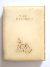 THE BIBLE IN PICTURES - 125 FAMOUS ILLUSTRATIONS - HEBREW/ENGLISH - 1960 -ISRAEL picture