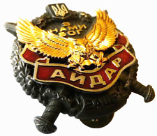 Ukrainian Military Badge AYDAR 2nd AShR Original 20014-15 Unissued № 143 picture