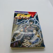 Hokuto No Ken Vol.1 Fist Of The North Star 36th Print Buronson Japanese Manga picture