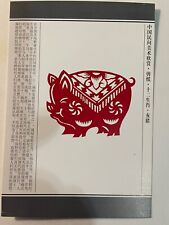 POSTCARD CHINESE CALENDAR LAST OF 12 SYMBOLIC ANIMALS- THE YEAR OF THE PIG picture
