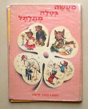 Levin kipnis Children Book Vintage Hebrew Israel 1970's Lamb Tale Mariapia picture