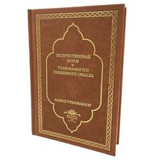 The Holy Quran - Arabic Koran with Russian Translations picture