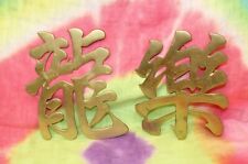 2 Vintage Brass Lucky Chinese Oriental Characters Sayings Wall Décor Plaques picture