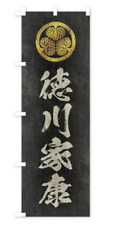 Family crest Ieyasu Tokugawa  Banner  Retro style 60x180cm  picture
