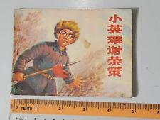 (BS1) 1974 vintage China children Chinese Comic 小英雄謝荣策 picture