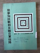 RARE vintage 1967 book in Chinese language -personal memoirs Japanese occupation picture