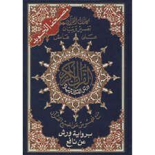 Tajweed Qur’an (Warsh Narration) مصحف التجويد برواية ورش - Dar Al-Maarifah picture