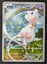 Pokemon 2016 Japanese CP5 - 1st Ed Mew 017/036 Full Art Holo Card - HP Damaged picture
