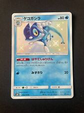 Shiny Frogadier 172/150 S Ultra Shiny sm8b Japanese Pokemon picture