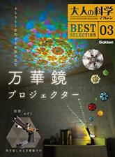 GAKKEN Kaleidoscope Projector ((Otona no Kagaku Magazine ) BEST SELECTION 3) picture